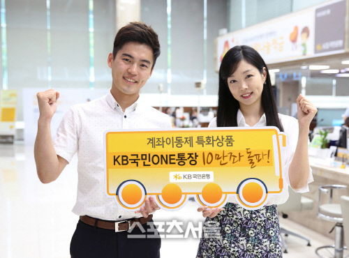 KB국민ONE통장 10만좌 돌파