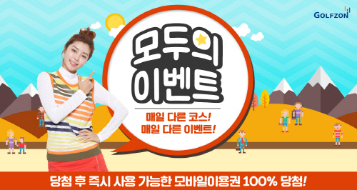 골프존 모두의 이벤트 실시