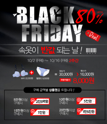 좋은사람들, 블랙프라이데이 맞아 '속옷이 반값 되는 날' 이벤트