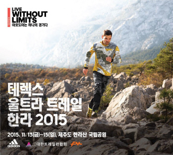 테렉스 울트라 트레일 한라 2015 대회 포스터 (2)