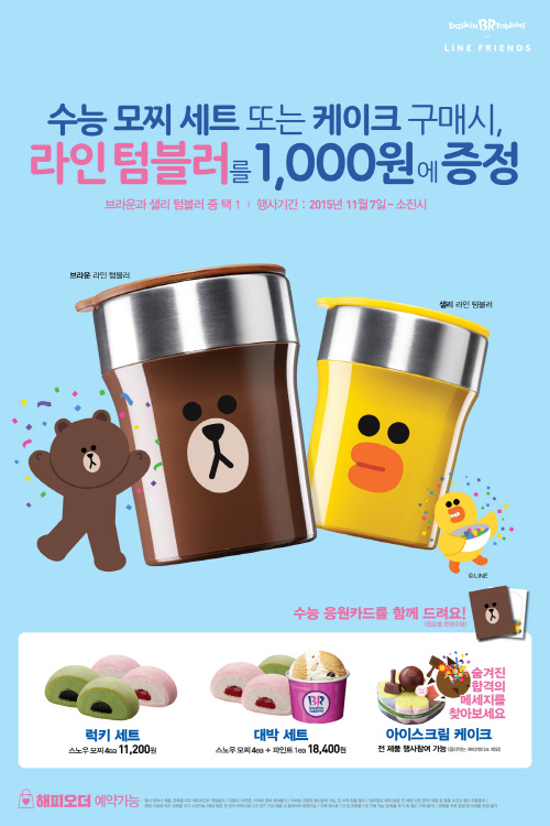 배스킨라빈스_라인프렌즈 텀블러 수능 프로모션