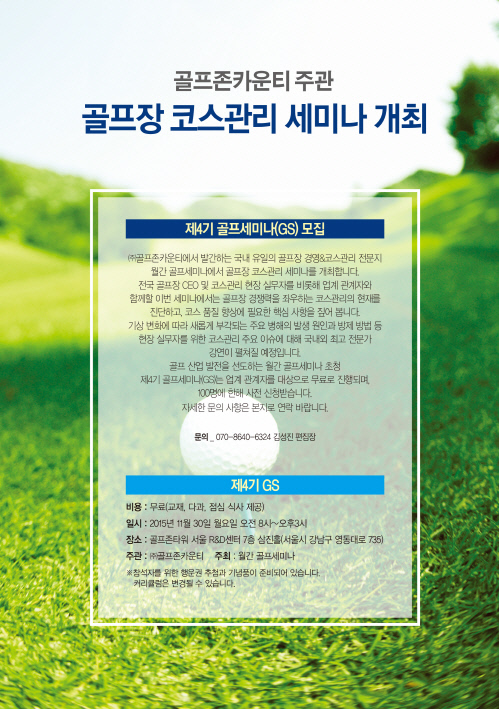 골프장 코스관리 세미나 개최