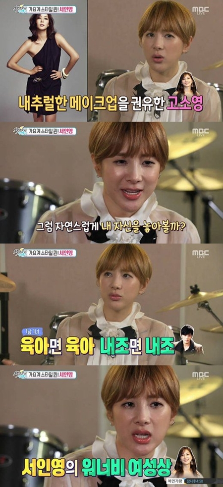 '소리질러' 서인영, "절친 고소영 조언 때문에 진한 화장 버렸다"