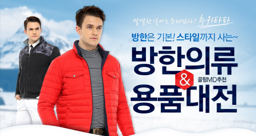 골핑, 방한의류 용품대전