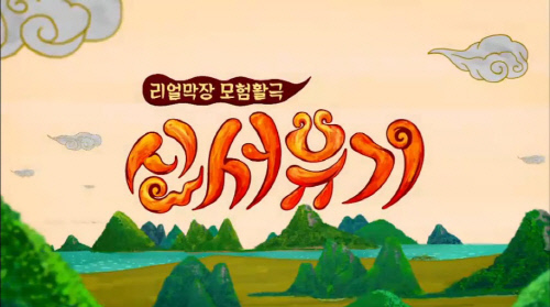 신서유기_타이틀