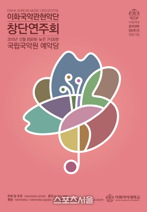 이화국악관현악단 창단연주회 포스터