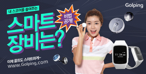 골핑, 스마트 골프용품 기획전