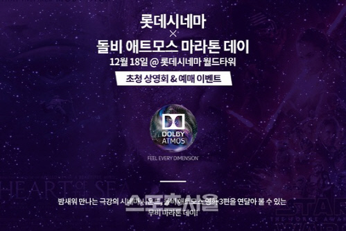 돌비 롯데시네마X돌비 애트모스 마라톤 데이 이벤트 진행