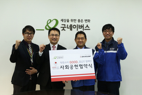 던롭-굿네이버스 \'착한 소비\' 캠페인 2016년에도 전개