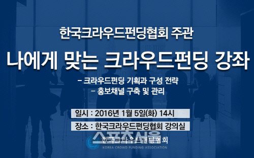 한국크라우드펀딩협회 ‘나에게 맞는 크라우드펀딩’ 강좌 개최