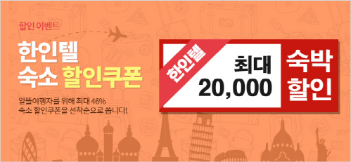 [참고자료2] 한인텔, 선착순 할인 쿠폰 이미지