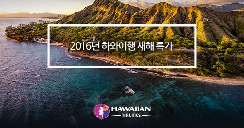 하와이안항공 \'2016 새해 특가 프로모션\'