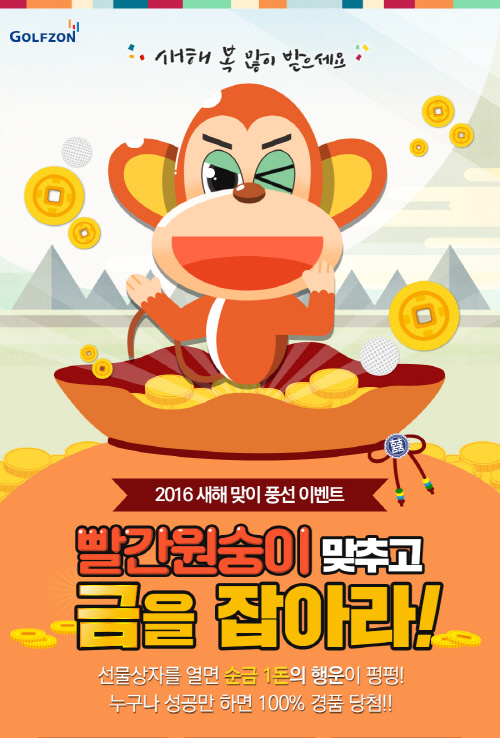 골프존유원그룹, 설맞이 이벤트