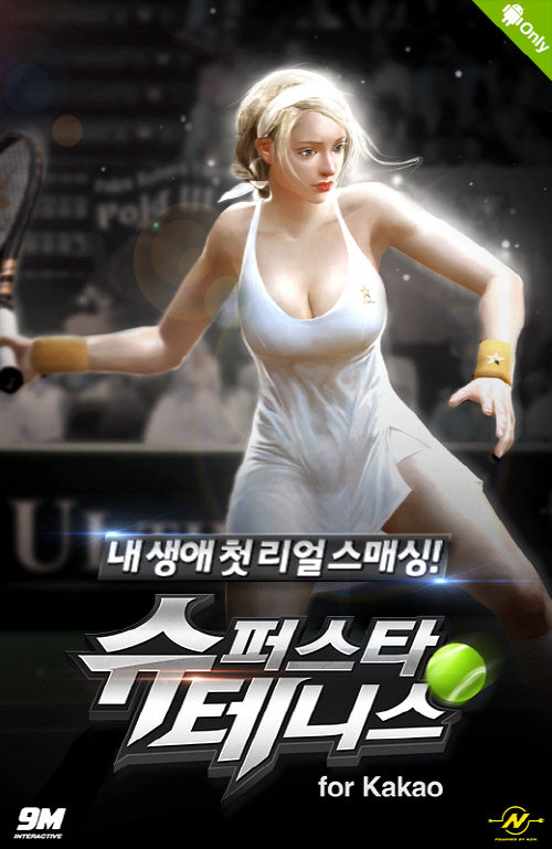 엔진 슈퍼스타테니스