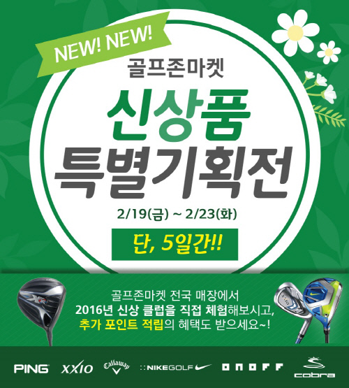 골프존마켓, 골프시즌맞이 신상클럽 특별기획전