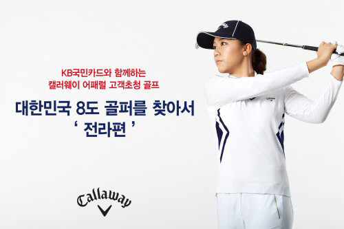 캘러웨이 어패럴_ 고객 초청 골프 이벤트