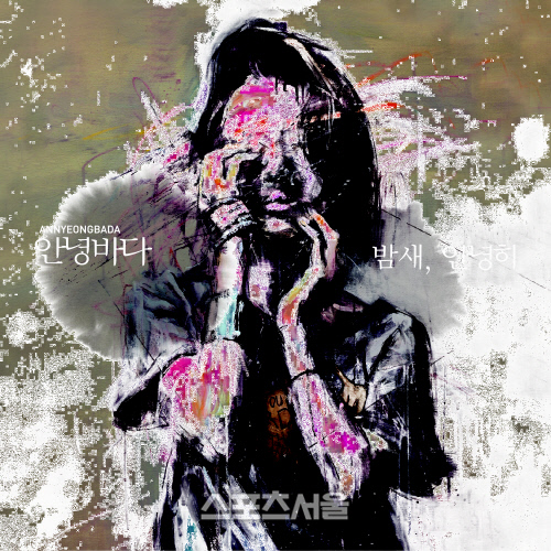 안녕바다_[밤새, 안녕히]