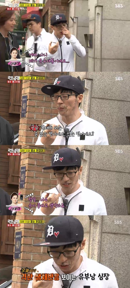 '런닝맨' 유재석, 김태희와 전화통화에 격한 생체반응 '폭소'