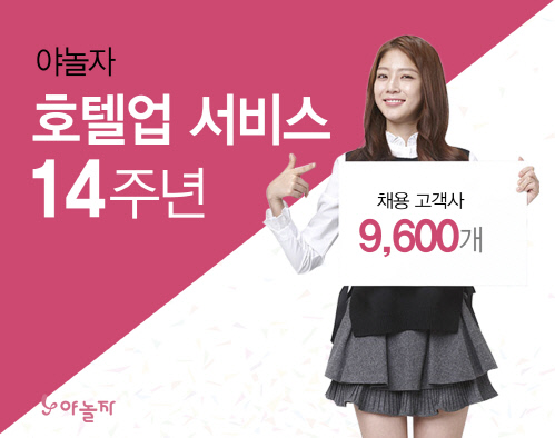 야놀자 호텔업 14주년_1