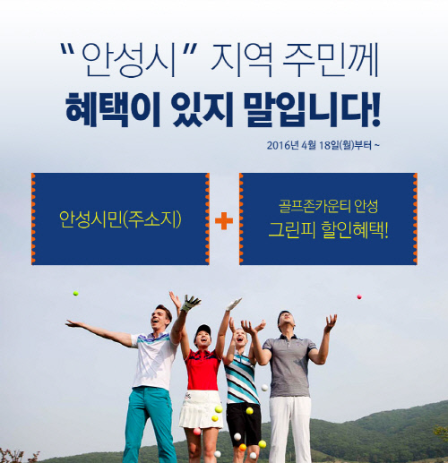 안성 지역주민 그린피 할인 이벤트
