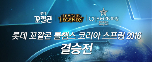 롤챔스 결승