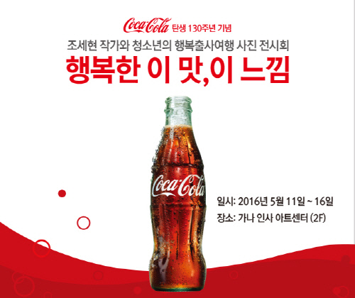 [사진자료] 코카-콜라 행복출사 사진전시회 이미지 1