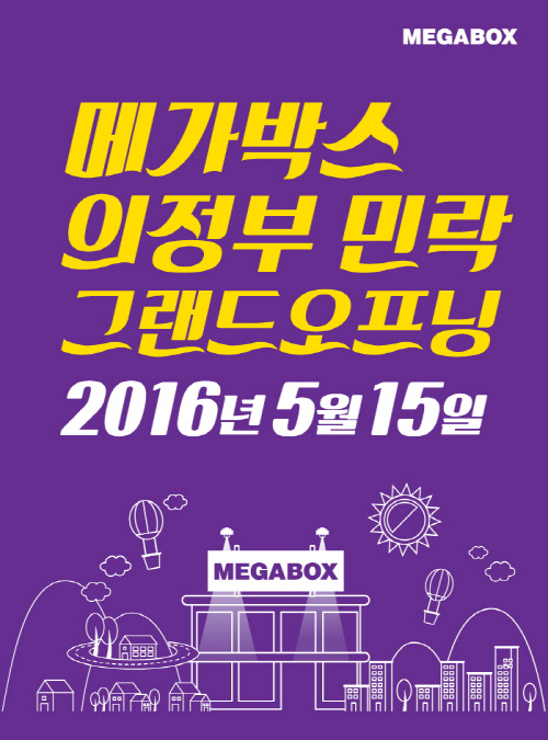 메가박스, \'의정부 민락점\' 그랜드 오픈