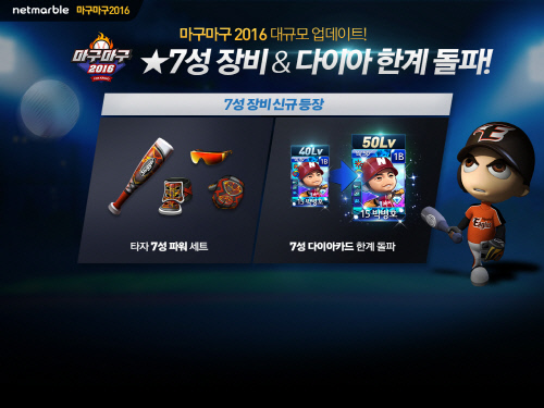 넷마블_마구마구2016_대규모업데이트_0530