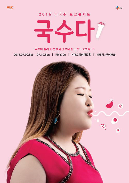 FNC_이국주_토크콘서트 포스터