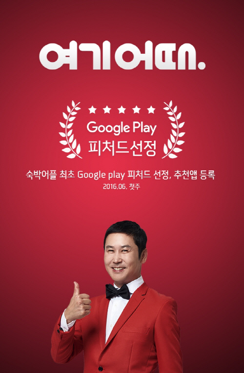 여기어때, 국내 숙박앱 최초 ‘구글 피처드’ 선정(2)