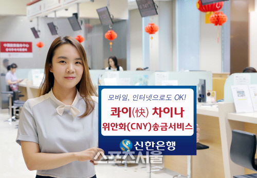 신한은행, 콰이(快.빠르다)차이나 위안화 송금 서비스 전영업점 확대