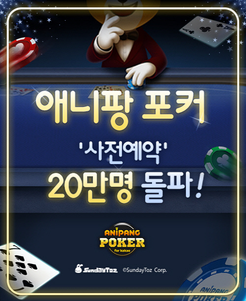 애니팡 포커 사전예약 20만 돌파