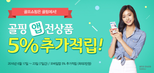 골핑 앱, 전상품 5% 추가적립 이벤트