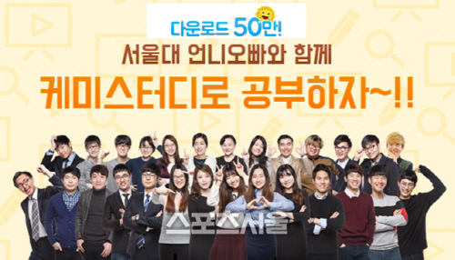 이미지_다운로드 50만돌파 \'케미스터디\'