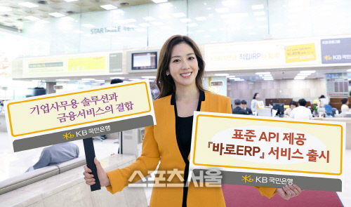 KB국민은행, 기업사무용 솔루션과 금융서비스의 결합 '바로 ERP' 서비스 출시