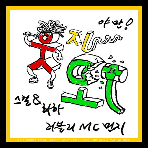 스컬&하하_재킷이미지