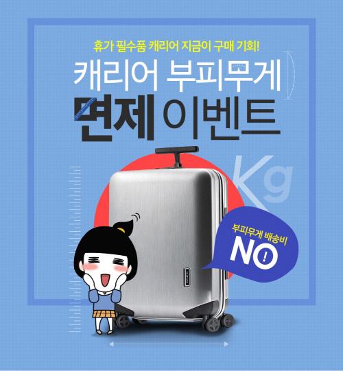 [사진자료] 1. 몰테일, 캐리어 부피무게 면제 이벤트