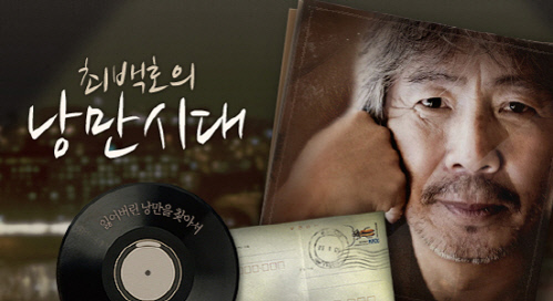 최백호의 낭만시대_배너