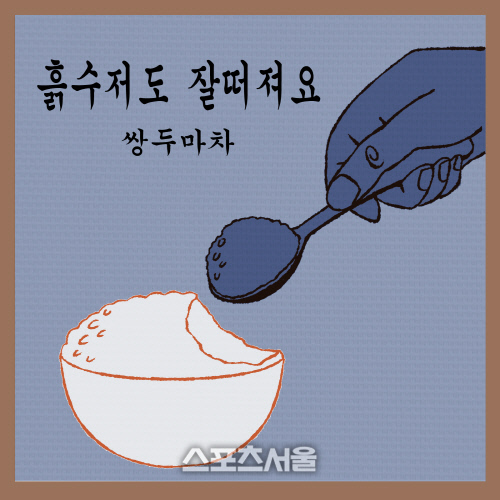 쌍두마차 흙수저도 잘떠져요 기자님용