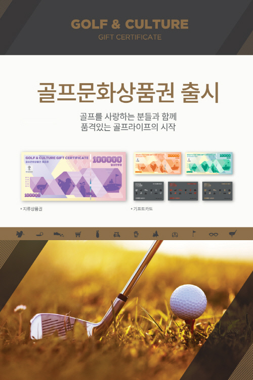 골프업계 최초 \'골프문화상품권\' 출시