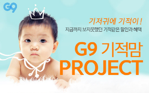 [G9 이미지 1] G9, 기저귀, 분유에 20%