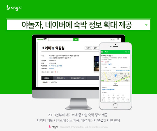 [야놀자] 네이버에 숙박 정보 확대 제공_ 이미지1