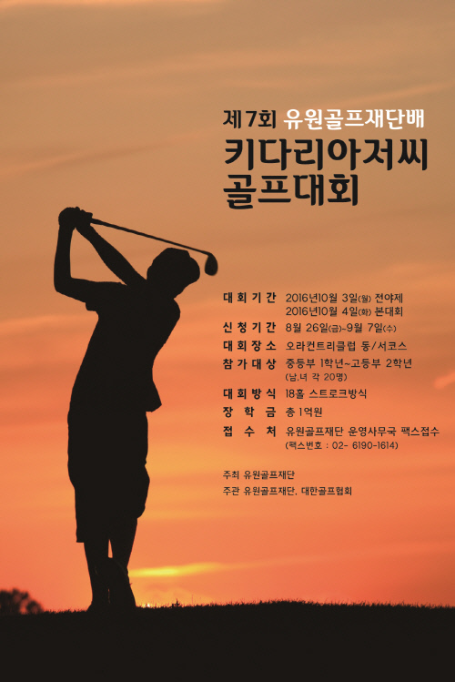 키다리아저씨 골프대회 포스터