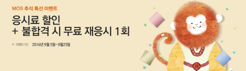 [사진첨부] YBM, MOS 추석특선 이벤트 시행