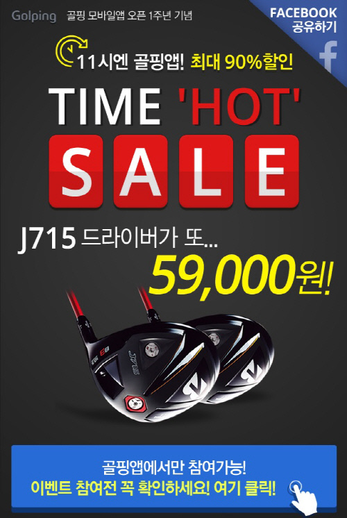 골핑, 골프용품 \'최대 90%\' 할인 타임세일