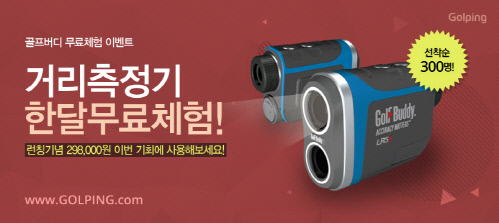 골핑, \'골프버디 거리측정기\' 무료체험 이벤트