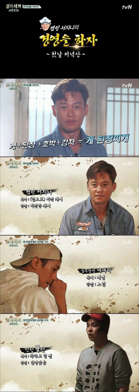'삼시세끼' 이서진X에릭X윤균상, 캡틴과 실무X인턴의 조합 '저녁 만들기'