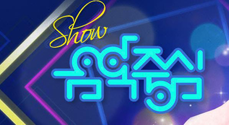 '쇼! 음악중심' 라인업, 샤이니부터 방탄소년단까지 '화려하네'