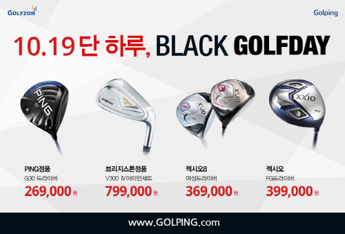 골핑, 골프용품 최대 90% 할인 \'블랙 골프데이\'