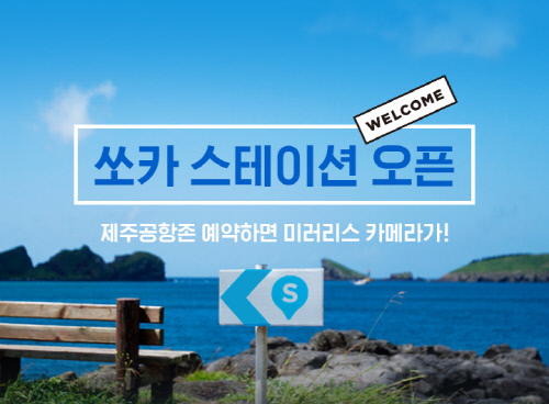 쏘카_제주%20쏘카%20스테이션